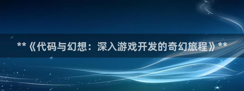 沐鸣娱乐平台反点：**《代码与幻想：深入