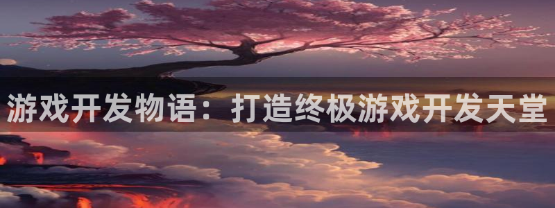 沐鸣娱乐平台怎么样啊：游戏开发物语：打造