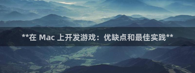 沐鸣科技：**在 Mac 上开发游戏：优