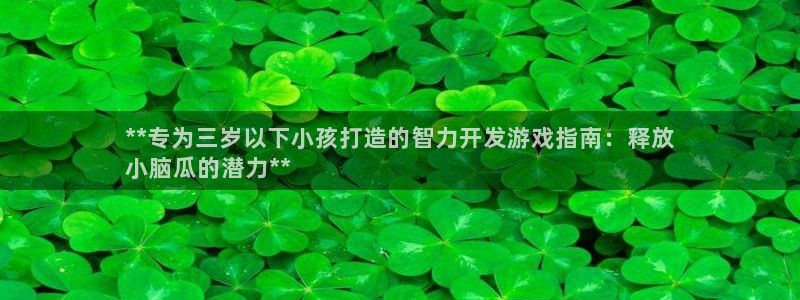 沐鸣平台招商电话号码：**专为三岁以下小