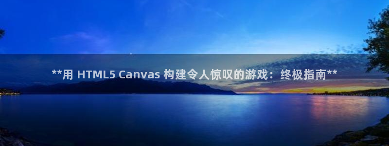 沐鸣科技有限公司招聘：**用 HTML5