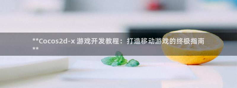 沐鸣娱乐代理是谁：**Cocos2d-x
