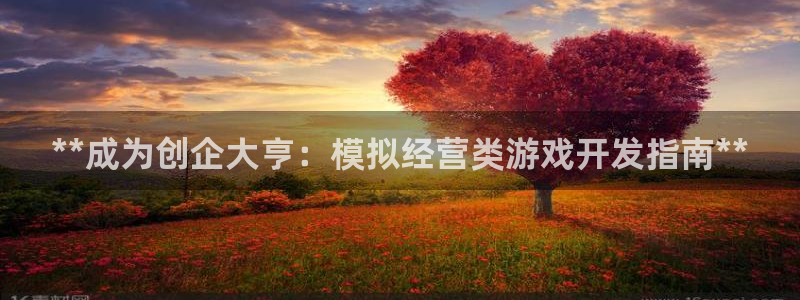 沐鸣娱乐注册网站：**成为创企大亨：模拟