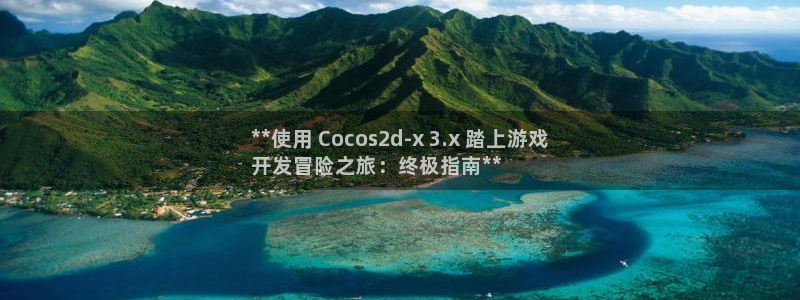 沐鸣娱乐客服：**使用 Cocos2d-