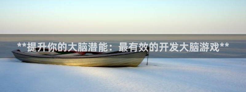 沐鸣娱乐怎么赚钱：**提升你的大脑潜能：