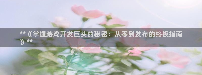 沐鸣娱乐注册网站：**《掌握游戏开发巨头