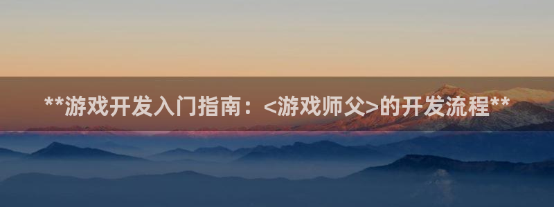 沐鸣平台代理：**游戏开发入门指南：<游