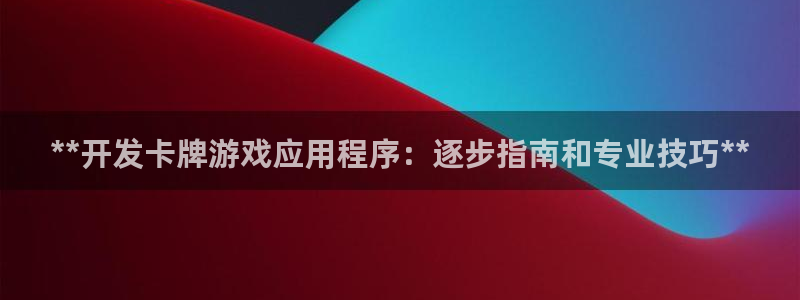 沐鸣娱乐怎么注册公司：**开发卡牌游戏应