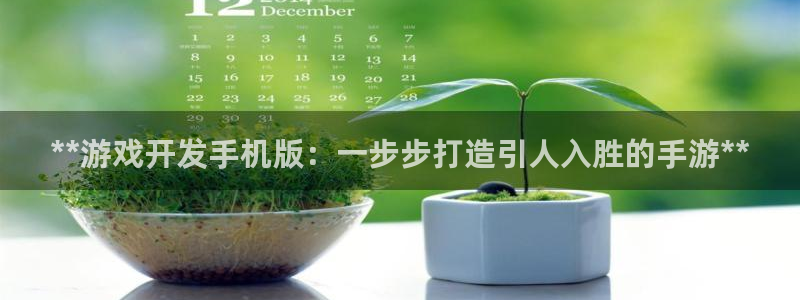 沐鸣娱乐注册网站：**游戏开发手机版：一