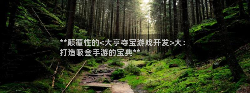 沐鸣官方注册登录：**颠覆性的<大亨夺宝