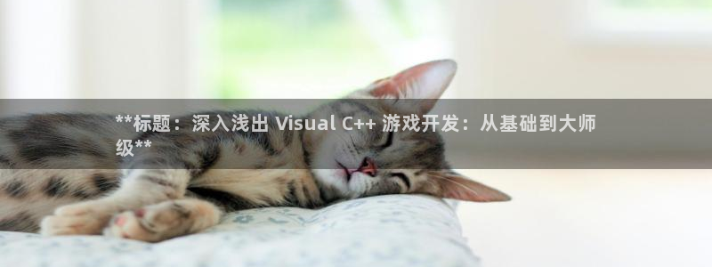 沐鸣登录网址：**标题：深入浅出 Vis