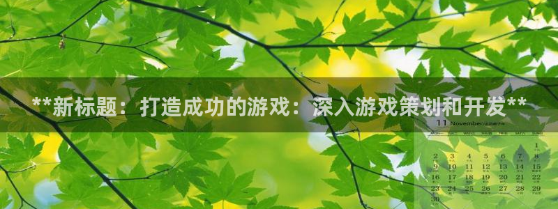 沐鸣娱乐官方网站下载：**新标题：打造成