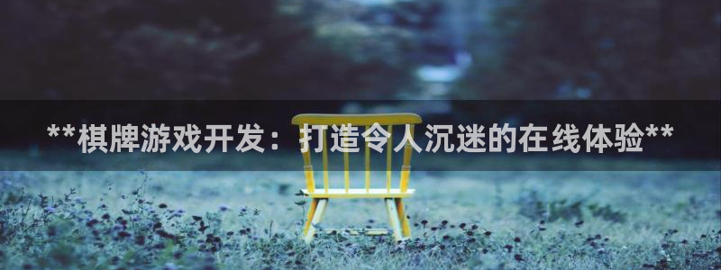 沐鸣娱乐是干嘛的：**棋牌游戏开发：打造