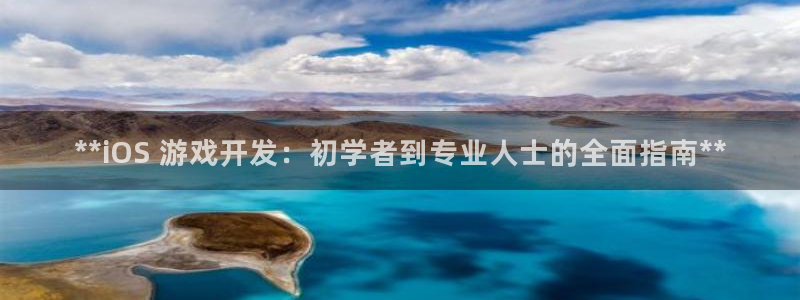 沐鸣登陆地址：**iOS 游戏开发：初学