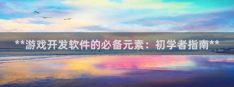 沐鸣科技有限公司官网：**游戏开发软件的