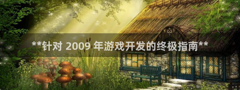 沐鸣娱乐官网登录：**针对 2009 年