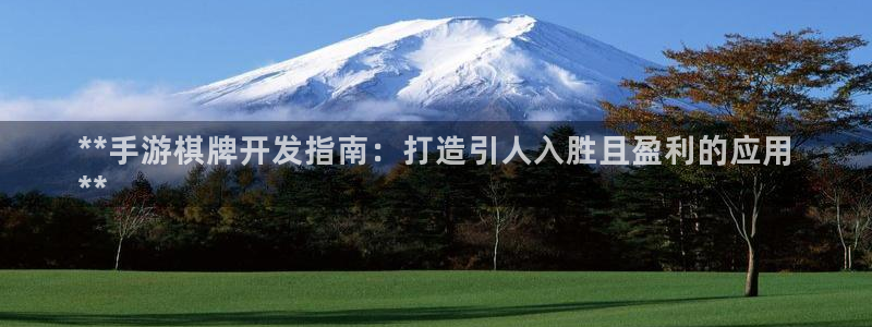 沐鸣注册会员中心：**手游棋牌开发指南：