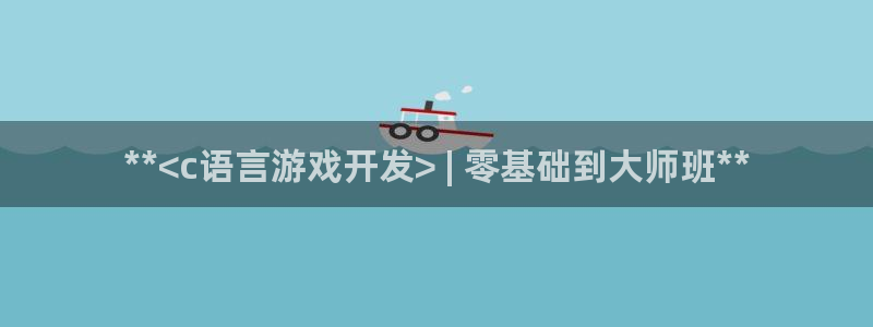 沐鸣是什么：**<c语言游戏开发> | 