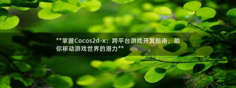 沐鸣集团：**掌握Cocos2d-x：跨