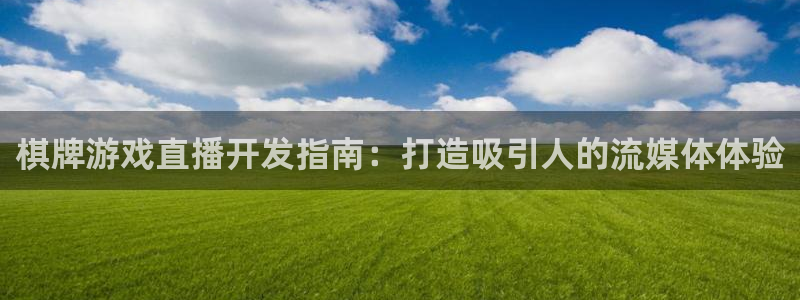 沐鸣科技有限公司：棋牌游戏直播开发指南：