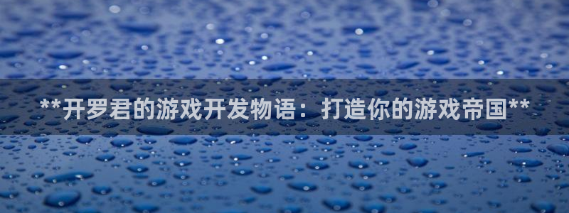 沐鸣娱乐怎么注册公司：**开罗君的游戏开