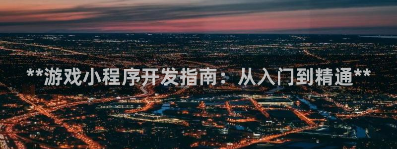沐鸣娱乐平台登录入口官网下载：**游戏小