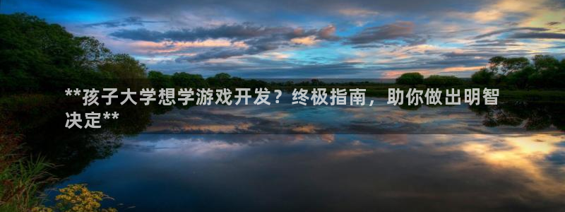 沐鸣娱乐平台登录入口下载官网：**孩子大