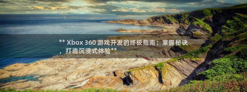 沐鸣平台总代理：** Xbox 360 