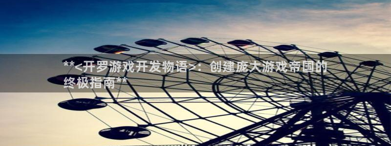 沐鸣科技有哪些产品啊：**<开罗游戏开发
