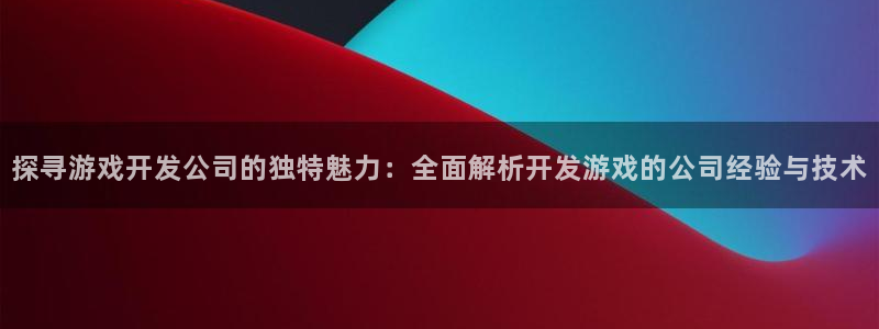 沐鸣平台代理注册多少钱一次啊：探寻游戏开