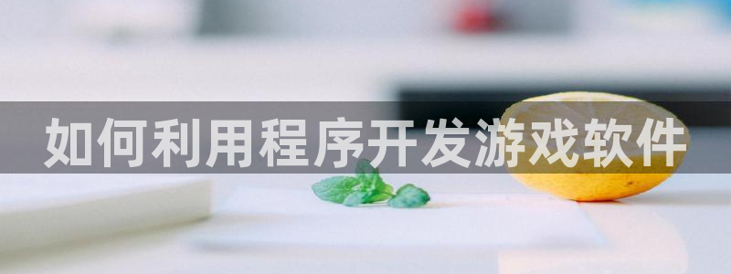 沐鸣注册入口：如何利用程序开发游戏软件