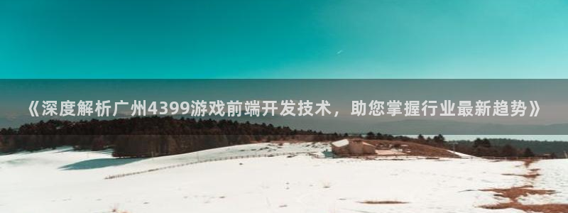 沐鸣登陆测速：《深度解析广州4399游戏