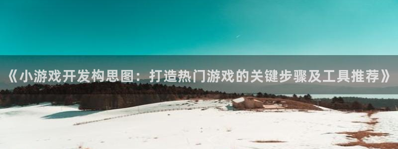 沐鸣代理：《小游戏开发构思图：打造热门游
