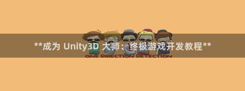 沐鸣平台是黑平台吗：**成为 Unity