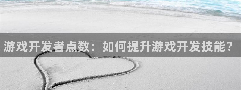 沐鸣娱乐官方平台：游戏开发者点数：如何提
