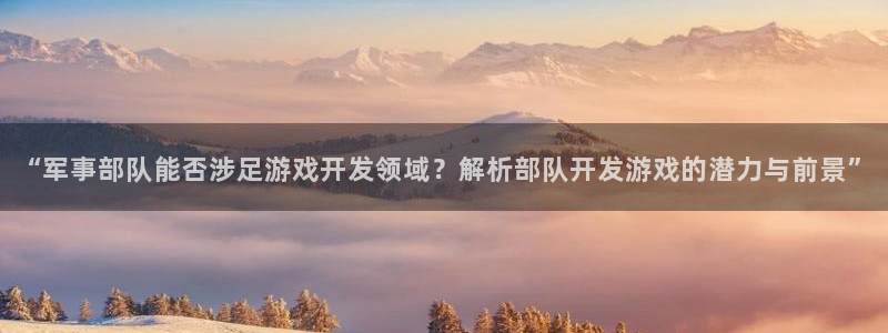 沐鸣娱乐在线登录：“军事部队能否涉足游戏