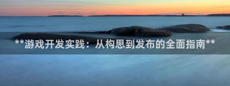 沐鸣注册注册：**游戏开发实践：从构思到