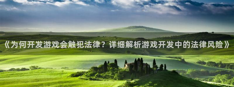 沐鸣科技怎么样知乎：《为何开发游戏会触犯