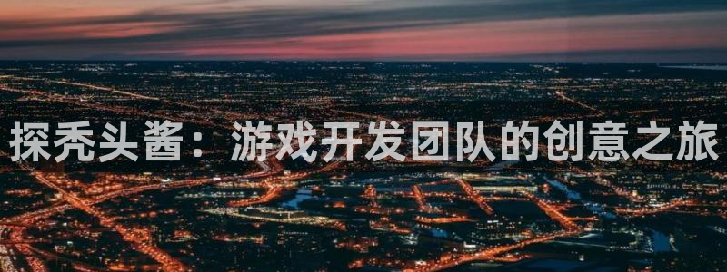 沐鸣娱乐怎么注册会员：探秃头酱：游戏开发