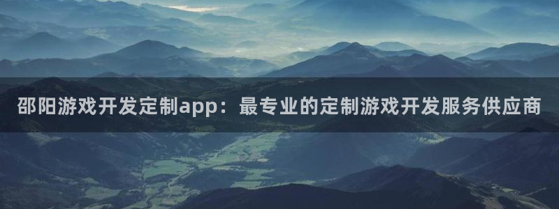 沐鸣1在线登陆：邵阳游戏开发定制app：