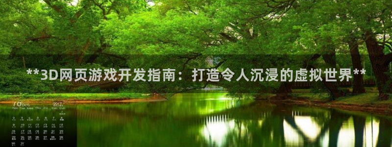 沐鸣娱乐平台怎么样可靠吗：**3D网页游