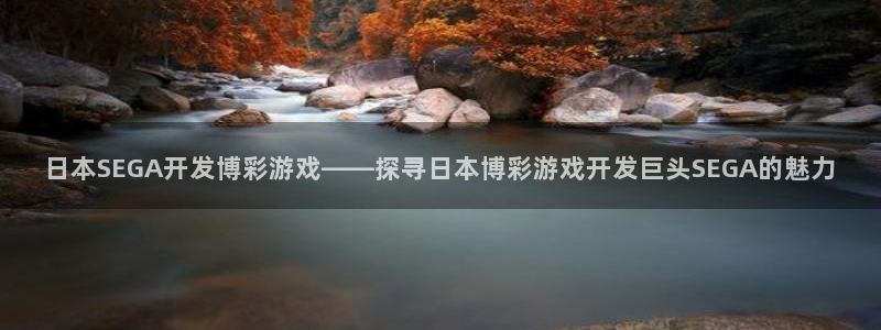 沐鸣娱乐-官方网站：日本SEGA开发博彩
