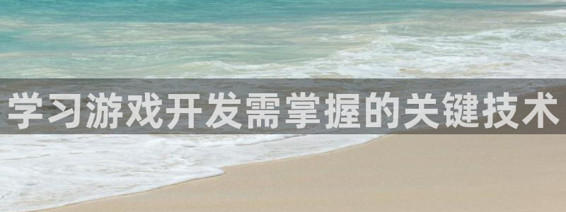 沐鸣登录网址是什么：学习游戏开发需掌握的