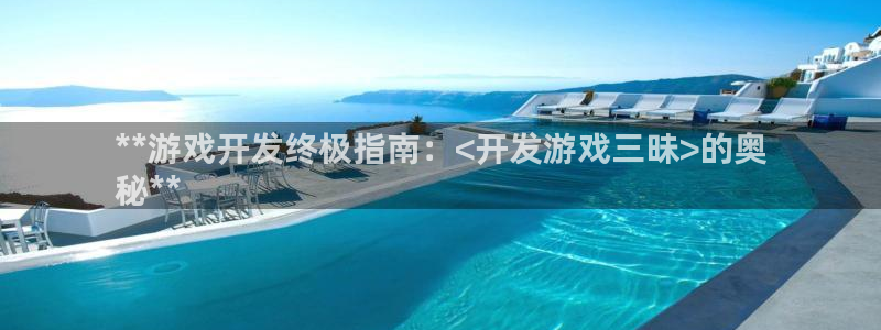 沐鸣科技有限公司电话：**游戏开发终极指