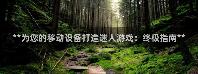 沐鸣科技有限公司地址：**为您的移动设备