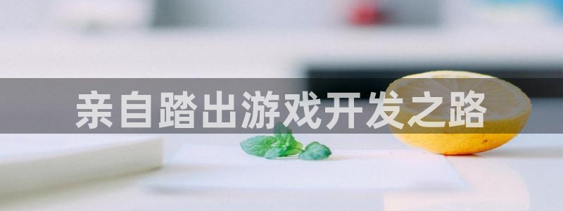 沐鸣游戏~53866：亲自踏出游戏开发之