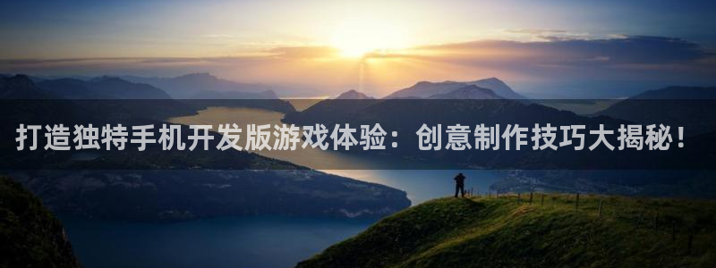 沐鸣注册网站官网：打造独特手机开发版游戏