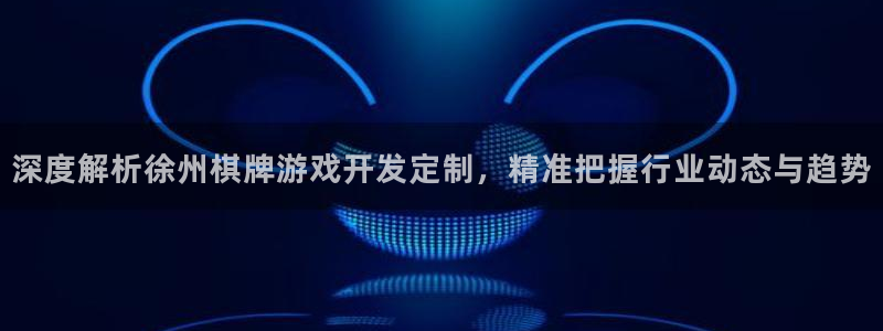 沐鸣4注册：深度解析徐州棋牌游戏开发定制