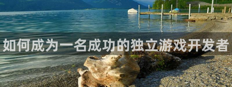 沐鸣注册问一问：如何成为一名成功的独立游