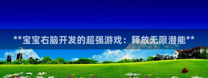沐鸣娱乐靠谱吗：**宝宝右脑开发的超强游戏：释放无